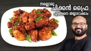 നല്ലൊരു ചിക്കൻ ഫ്രൈ തയ്യാറാക്കാം  Easy Chicken Fry Recipe  Kerala Style Malayalam Recipe [upl. by Innoc311]