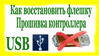 Не работает флешка Восстановление USB флешки путём Прошивки Контроллера [upl. by Roel]