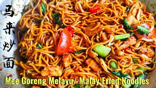 Sub eng马来炒面Mee Goreng MelayuMalay Fried Mee♥️辣中带甜 香气十足，好吃 [upl. by Aserehc]