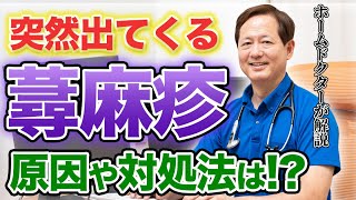 【蕁麻疹】対処法を解説！知らないと損する蕁麻疹の秘密 [upl. by Wagstaff]