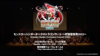 モンスターハンターオーケストラコンサート 〜狩猟音楽祭2022〜 ／ Monster Hunter Orchestra Concert 2022 HIGHLIGHT [upl. by Artimid21]