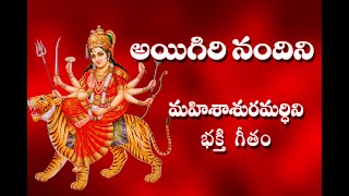 Aigiri Nandini With Telugu Lyrics  Mahishasura Mardini  Durga Devi Stotram  Telugu Traditions [upl. by Lamak]