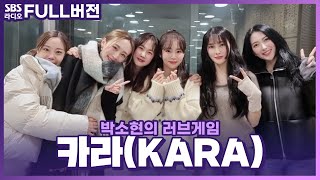 FULL 그 시절 우리가 사랑했던 소녀들 앞으로도 사랑할 소녀들 💗카라KARA💗 보는 라디오  박소현의 러브게임  221215 [upl. by Ymmor]