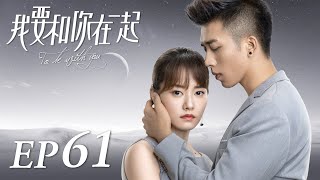 ENG SUB【To Be With You 我要和你在一起】EP61  Starring Chai Bi Yun Sun Shao Long [upl. by Noswad]