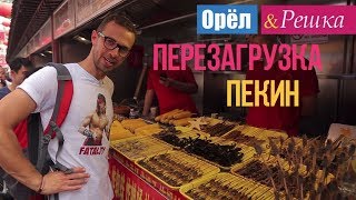 Орел и решка Перезагрузка  Пекин  Китай 1080p HD [upl. by Lovash]