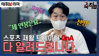 EP2 재활트레이너 되는법은요 연봉은요 자격증도 필요하나요 현실 QampA l 축직법 l 이벤트 참여하세요 [upl. by Werdnael]