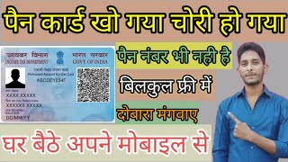 Pan card kho gaya hai kaise nikalepan card gum ho gya hai kaise banaye पैन कार्ड दोबारा कैसे बनाए [upl. by Zischke]