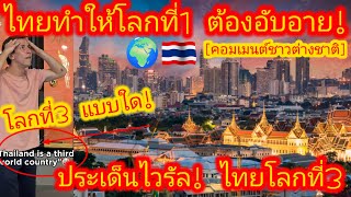 EP589🌍🇹🇭 เอกลักษณ์เฉพาะตัวของพวกเค้าคือ ปรัชญาในการดำเนินชีวิต ความสัมพันธ์ และการฑูต คอมเมนต์ [upl. by Thayne133]