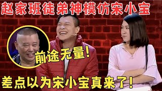 真不是宋小宝本人！赵家班徒弟神模仿宋小宝郭德纲大赞前途无量演得太好了！喜剧江湖 [upl. by Llewen]