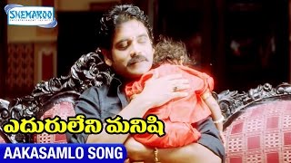 Eduruleni Manishi Video Songs  Aakasamlo Song  Nagarjuna  Soundarya  Shemaroo Telugu [upl. by Letnuahc995]