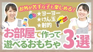 【制作】室内で楽しめる！手作りおもちゃ3選【保育園幼稚園】 [upl. by Glory]