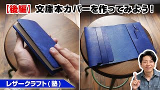 【後編】革の文庫本カバーを作ってみよう！【レザークラフトleathercraft】 [upl. by Lebyram45]