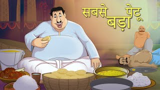 सबसे बड़ा पेटू  Hindi Kahaniya  Comedy Funny Stories – Fairy Tales in Hindi – SSOFTOONS HINDI [upl. by Losiram]