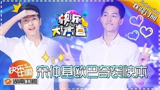 《快乐大本营》20160521期 宋仲基欧巴奇袭快本 Happy Camp【湖南卫视官方版1080P】 [upl. by Ainegul]