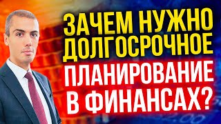 Зачем нужно долгосрочное планирование в финансах [upl. by Ecilef]