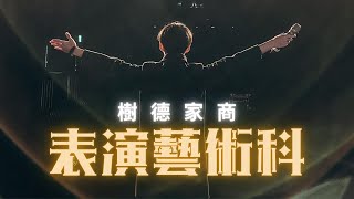 2021《樹德家商》表演藝術科：宣傳影片 [upl. by Kinimod]