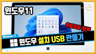 초보자를 위한 윈도우11 설치 USB 만들기 OrangeStar [upl. by Elie]