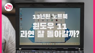 13년된 노트북 윈도우 11이 과연 잘 돌아갈까 4K [upl. by Narruc362]