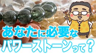 【パワーストーン】今あなたに必要なパワーストーン、そしてその役割とは？ [upl. by Pryce]