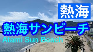 【熱海】熱海サンビーチAtami Sun Beach Atami Shizuoka Japan [upl. by Raouf]