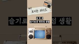 보이는 라디오 VOC EPISODE 3 [upl. by Hanoj]