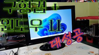 구형컴에 윈도우11설치 하기 TPM 20 우회 레지스트리 파일 tpmbypassreg 다운로드 윈도우11설치 USB만들기 계정생성 건너뛰고 윈도우 11 설치하기 클린설치 [upl. by Adnovay]