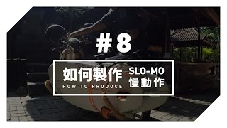 GoPro 教學  8  如何製作 SloMo 慢動作 [upl. by Ibmat]