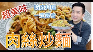 《一鍋搞定真簡單》你不知道的肉絲炒麵 這樣炒比餐廳好吃 [upl. by Llehsam425]