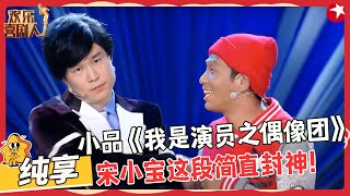 剧团选取男主角，宋小宝小沈阳这段简直封神！【我是演员之偶像团】小沈阳 宋小宝 小品 喜剧 欢乐喜剧人1 Clip [upl. by Nick]