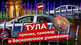 Тула городгерой который сдался градостроительным ошибкам [upl. by Nickerson]