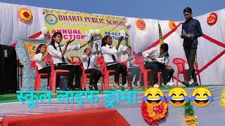 Best Comedy Drama On SCHOOL LIFE  Annual Function  Bharti Public School  Payal Dancer [upl. by Ilak]