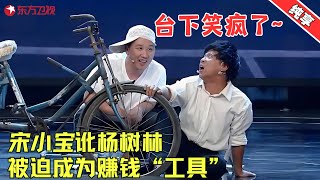 宋小宝自备POS机明目张胆碰瓷文松，文松机智应对洋相百出，喜剧效果防不胜防！宋小宝 文松 杨树林 小品 喜剧 欢乐喜剧人·纯享1 Clip [upl. by Calista]