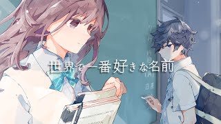 世界で一番好きな名前／HoneyWorks featflower [upl. by Eilssel]