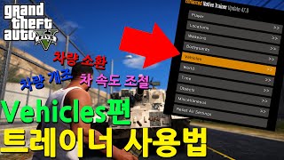 GTA5 트레이너 사용법  Vehicles 편 [upl. by Suirradal454]