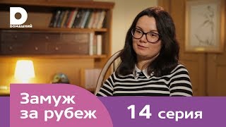 Замуж за рубеж  Серия 14  Великобритания [upl. by Gerti]