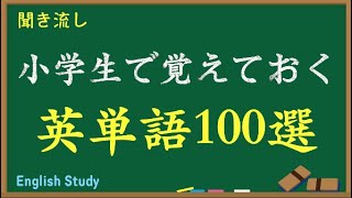 小学生「英単語１００」オンライン授業勉強 [upl. by Neelia835]