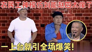 差点以为本尊来了！农民工惟妙惟肖模仿刘能赵四一上台就爆笑不断！喜剧江湖 [upl. by Ninette]