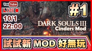 🔴【Dark Souls 3 Cinders】Day 1 忍唔住又想玩MOD，試試呢隻Cinders！ 📅1012022 2200 [upl. by Letnuahs]