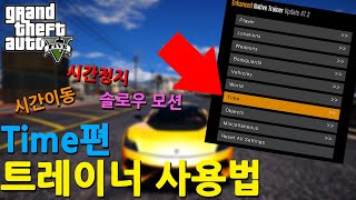 GTA5 트레이너 사용법  Time 편 [upl. by Nathalie]