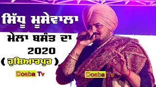 Live Sidhu Moosewala ਸਿੱਧੂ ਮੂਸੇਵਾਲਾ Basant Mela Mela Hoshiarpur DoabaTv [upl. by Eirrot]