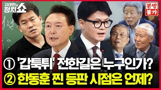 🚫정치쇼 본방불가 LIVE🚫 정치쇼 유튜브 오리지널  매주 목요일 아침 9시 5분윤희석 박원석 장성철 서용주 I 250206목 [upl. by Llerahc72]