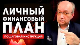 Личный финансовый план Пошаговая инструкция [upl. by Anders]