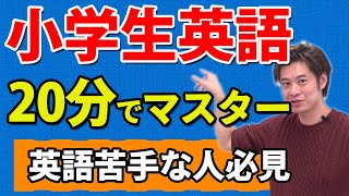 【大人も学生も】この１単語さえ分かれば小学生英語はOK！ [upl. by Jelene122]