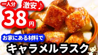 【一人分38円激安おやつ】お家にある材料で簡単に作れる『キャラメルラスク』Caramel Rusk [upl. by Heiner]