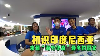 入境印度尼西亚，一路刷新认知，一路紧张刺激【东南亚34】 [upl. by Liam808]