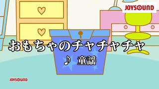 【カラオケ練習】「おもちゃのチャチャチャ」 童謡【期間限定】 [upl. by Acherman]