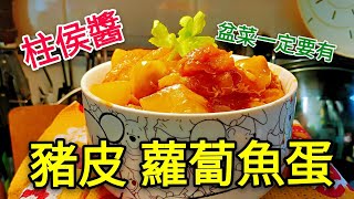 〈 職人吹水〉 盆菜 重點餸菜 諸侯醬豬皮蘿蔔魚蛋 賀年菜 [upl. by Annis]