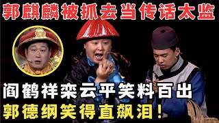 郭麒麟阎鹤祥爆笑小品栾云平惊喜助阵！郭德纲笑得直飙泪！小品《道光十六年》欢笑喜剧人 [upl. by Ahsinac]