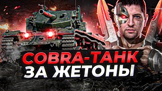 COBRA — ТАНК ЗА ЖЕТОНЫ НОВЫЙ БОЕВОЙ ПРОПУСК [upl. by Aslin]