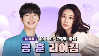 2월8일 오후4시6시 설 특집 생방송 설이 좋다 고향이 좋다WITH 공훈 amp 리아킴귀향길은 불교방송과 함께 [upl. by Dine265]